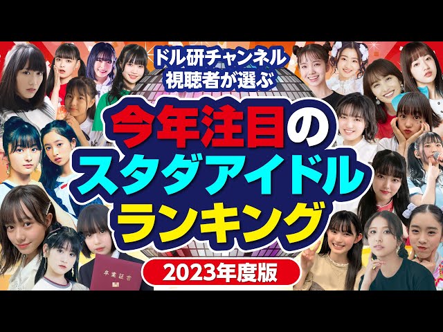 【新時代だ】今年注目のスタダアイドルランキング class=