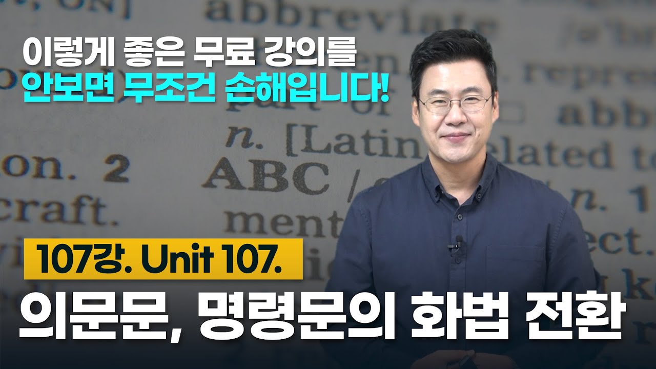 107강. Unit 107. 의문문, 명령문의 화법 전환
