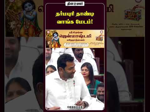 தர்மபுரி தாண்டி வாங்க மேடம்!