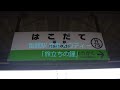 函館駅 旧発車メロディー 旅立ちの鐘