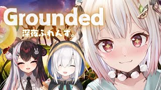 【 Grounded 】超激サバイバル裏庭生活 with 深夜ふれんず。( 大きくなろう、でなければ帰れない )【 にじさんじ┊︎葉山舞鈴/アルス・アルマル/夜見れな/コラボ 】