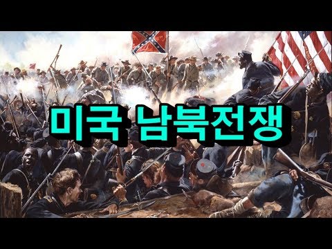 미국 남북전쟁 [도도도]