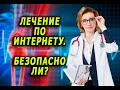 Лечение по интернету. Безопасно ли? Кардиолог. Анна Кореневич