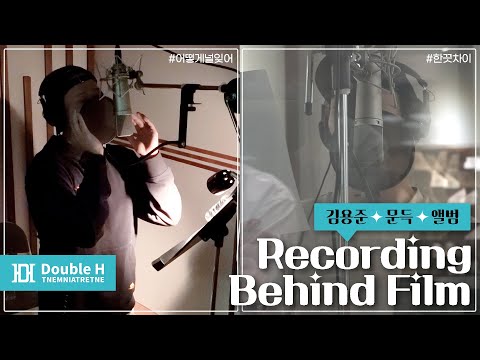 [●덥티CAM] 김용준(Kim Yong Jun) '문득(Suddenly)' 앨범 녹음 비하인드