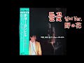 조용필 _ "들꽃 野の花" 일어 Ver. (1985)