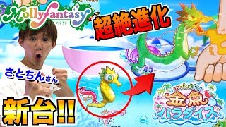 ★モーリーファンタジー☆Mollyfantasy★ ドラゴンに進化！？新台の金魚すくいがマジで神ゲーだった！！【いっしょに！金魚パラダイス】