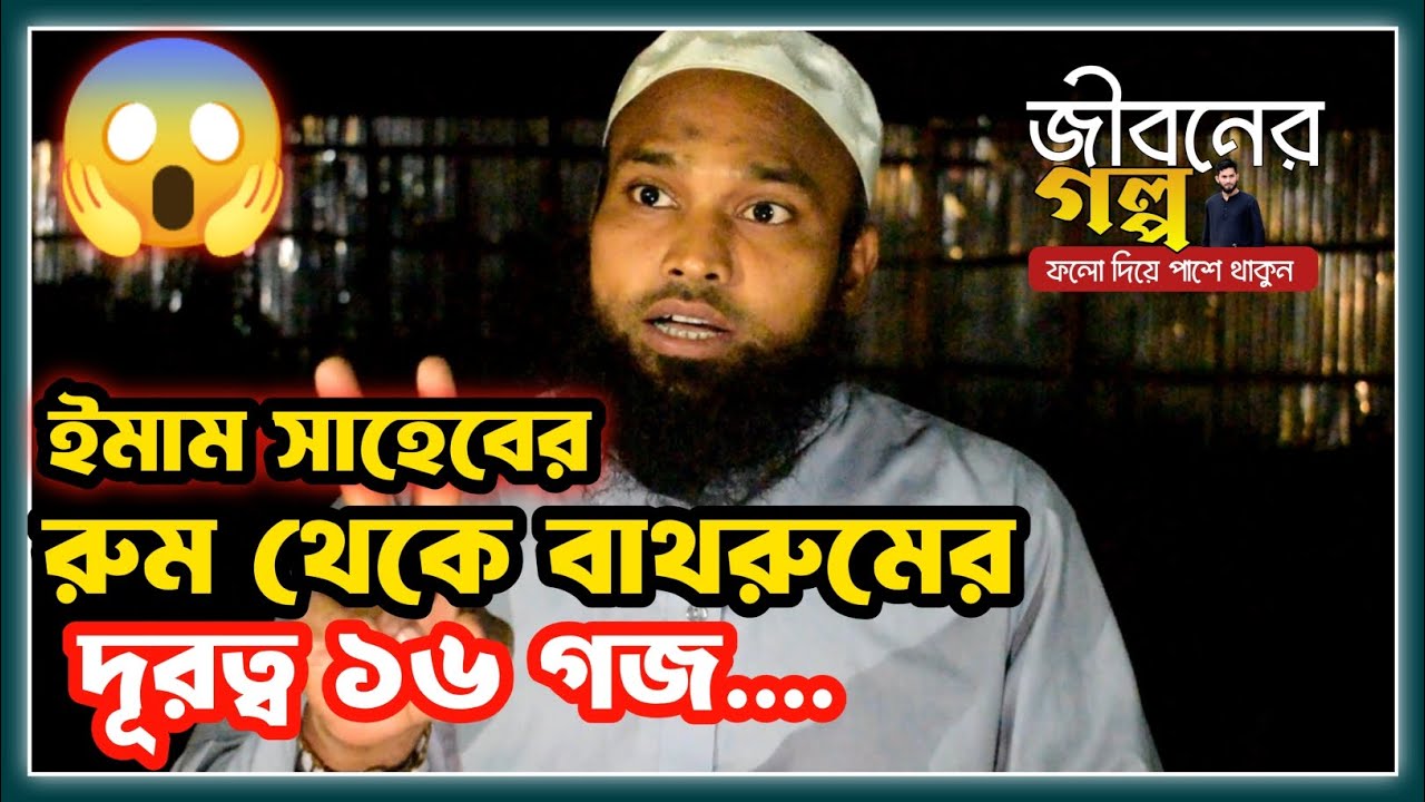 ইমাম সাহেব টয়লেটে আট/ক অতঃপর | Jiboner Golpo | Nana Rong 2025