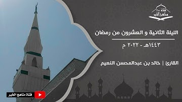 القارئ خالد بن عبدالمحسن النعيم يبدع بالتلاوة في الليلة الثانية والعشرون من رمضان 1443هـ -2022 م