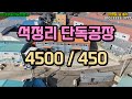 김포 대곶면 석정리 공장 임대 – 깔끔한 업종 사용 가능!(10684)