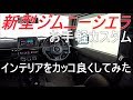 新型ジムニーシエラ カスタム 手軽にカッコ良くなる JB74 jimny