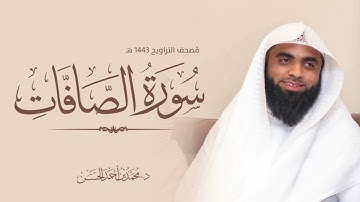 سورة الصافات القارئ : د. محمد بن أحمد الحسن