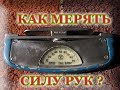 Динамометр кистевой силомер мерять силу рук ДРП-90 СССР 1972г.