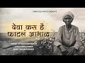 Deva kasa he phatla abhal  shetkari geet  jay kissan  jitendra abhyankar  bapu pawar  sachin a