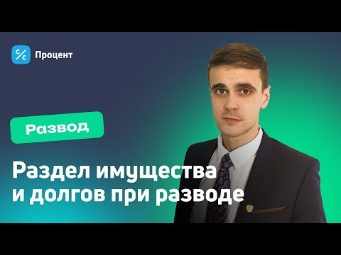 Развод и имущество | Кому достанется квартира? Что будет с кредитами?