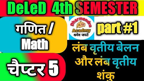 deled 4th semester math|लंब वृतीय वेलन और लंब वृतीय शंकु part 1 deled 4th semester math class/deled