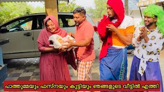 പാത്തുമ്മയും ഫസ്നയും കുട്ടിയും ഞങ്ങളുടെ വീട്ടിൽ എത്തി😱..@RashidalivavaEntertainments