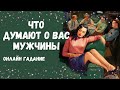 КАК МЕНЯ ВИДЯТ МУЖЧИНЫ? как вас видят и воспринимают мужчины?