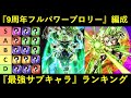 【ドッカンバトル】『9周年フルパワーブロリー編成』最強サブキャラランキング