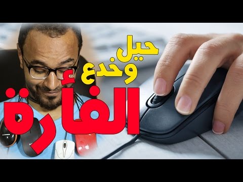 7 حيل و خدع ماوس الكمبيوتر ستسهل عليك الإستخدام وتصفح المواقع ستفيدك حتماً 😍