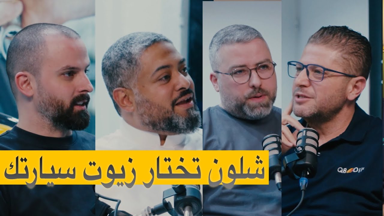 صورة مصغرة من يوتيوب - بودكاست شارع الخليج: كل شي محتار فيه بعالم الزيوت جوابه موجود في الحلقه مع خبير الزيوت