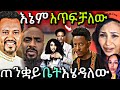 አነጋጋሪው የአዶናይ ቃለ መጠይቅ ሚስጥር አወጣ ትዝታው ወደ ፍርድ ቤት እና ሊያ ሾው አጋለጠች
