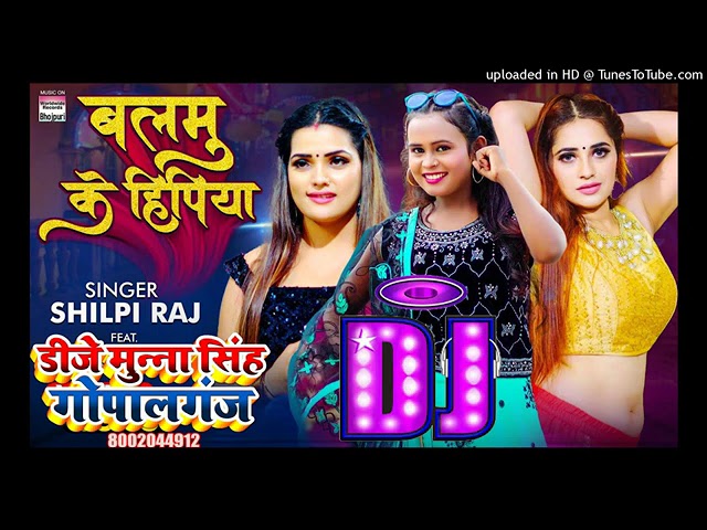 Balam Ke Hipiya Dj Munna Singh Shilpi Raj New Song 2022 Dj Remix 2022 Dj Munna Gopalganj Bihar class=