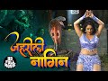 रानी चटर्जी की सबसे बड़ी फिल्म | जहरीली नागिन | Zehreeli Nagin | Rani Chatterji | HD Full Movie 2020