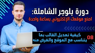 08 تخصيص القالب: خطوات تعديل القالب ليتناسب مع موقعك وأهدافك | كورس بلوجر | التدوين