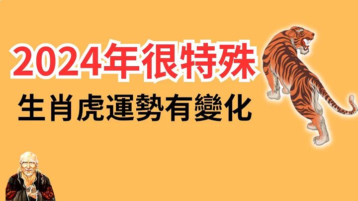 2024年很特殊，生肖虎运势有变化！2024年生肖虎运势运程详解，2024年属虎人运势大揭秘！2024年属虎人运势大解析！ 生肖虎 | 属虎 | 属虎 - 天天要闻