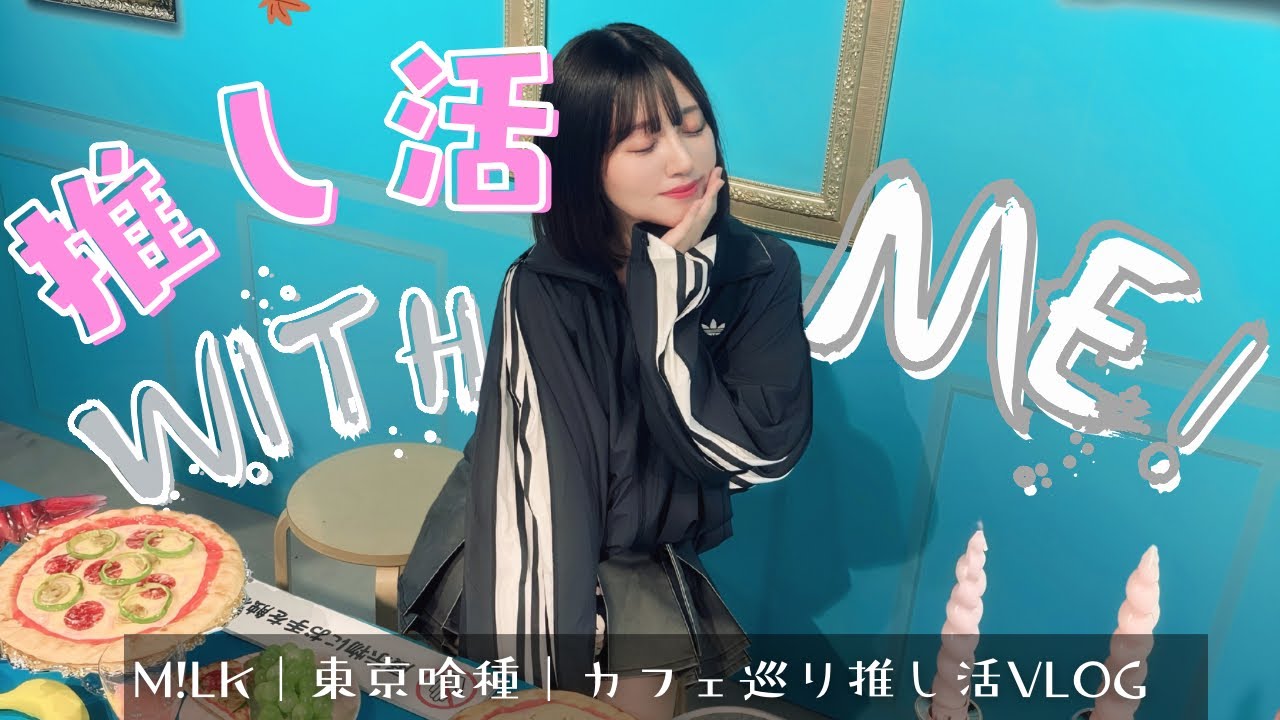 M!LK m!x museum｜東京喰種｜佐野勇斗カレンダー発売記念イベント