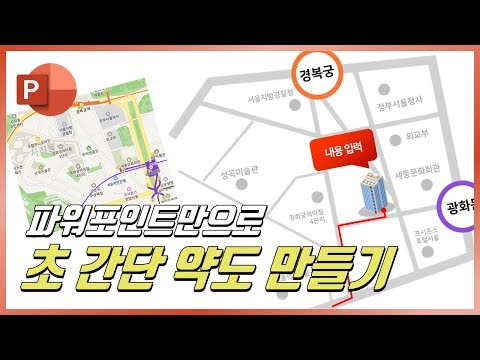 이제부터 약도 디자인 직접 만들어보세요ㅣ홍보물 디자인ㅣ이지쌤 파워포인트 강의