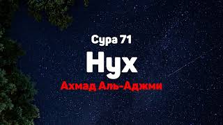 Сура 71 Нух - Ахмад Аль-Аджми
