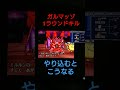 DQMJ1 ラスボス ガルマッゾ 1ラウンドキル ショート kazubo #shorts