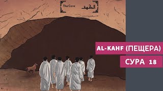 Сура 18: Сура Al-Kahf (Пещера) - سورة الكهف (АНИМАЦИЯ)