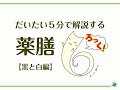 だいたい5分で解説する薬膳06【黒と白編】