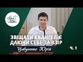 Звіщати Євангеліє даючи себе за взір - ч.1 | Проповідь | Цибуленко Юрій