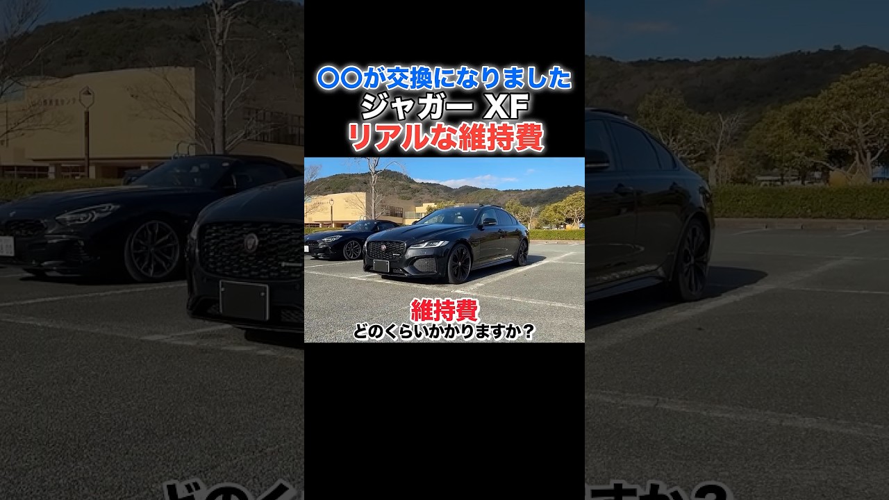 ジャガーXFの維持費は実際いくら？リアルな金額を聞いてみた　#jaguar #xf #shorts