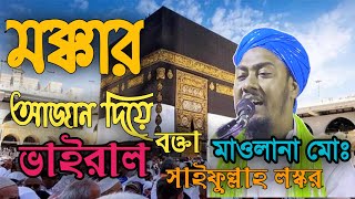 মক্কার আজান দিয়ে ভাইরাল হয়ে গেলেন বক্তা মাওলানা মোঃ সাইফুল্লাহ লস্কর