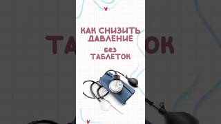 Как СНИЗИТЬ давление БЕЗ таблеток? #гипертония  #снизитьдавление #народныеметодыснижениядавления