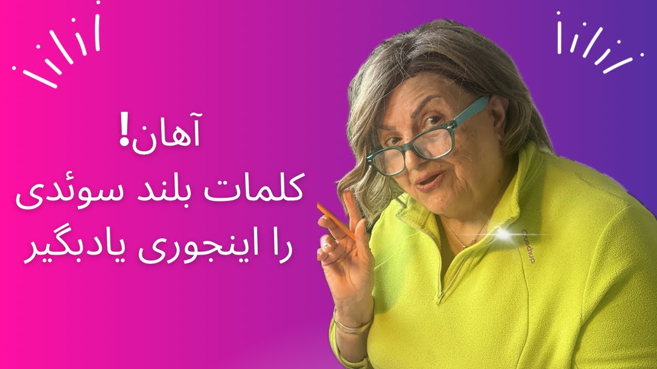 یک قلق عالی برای یادگیری و بخاطر سپردن آسان‌تر کلمات سوئدی / vilket bra knep för att lära svåra ord