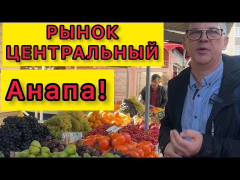 САМЫЙ ЗНАМЕНИТЫЙ РЫНОК АНАПЫ! 🛑💥ЦЕНЫ НА ОКТЯБРЬ 2023!@Alexsey69