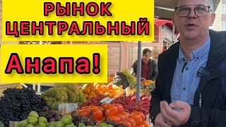 САМЫЙ ЗНАМЕНИТЫЙ РЫНОК АНАПЫ! 🛑💥ЦЕНЫ НА ОКТЯБРЬ 2023!@Alexsey69