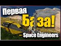 Первая База! 🚀 Прохождение S3E2 Space Engineers