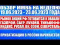 Гигантский обзор рынка / Акции РФ будут падать Продавайте лонги / Приватизация / Газпром Сбер Лукойл