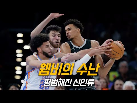“잠재력은 릅신 이상”이라던 최장신 웸반야마 근황 feat <strong>쳇</strong> 홈그렌 | 샌안토니오 vs 오클라호마 | NBA 경기 리뷰