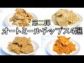【この音聞いて】オートミールチップスレシピ第二弾！ザックザクな噛み応えがハマる！ダイエット中でもOKなオートミールせんべい