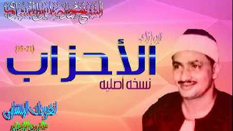 سوره الأحزاب 21*35 الشيخ محمد صديق المنشاوى تلاوه تخطت جميع الحواجز وفاقت كل الأوصاف (تلاوه إذاعيه)