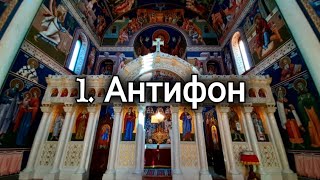 1. Антифон - Литургија Светог Јована Златоуста