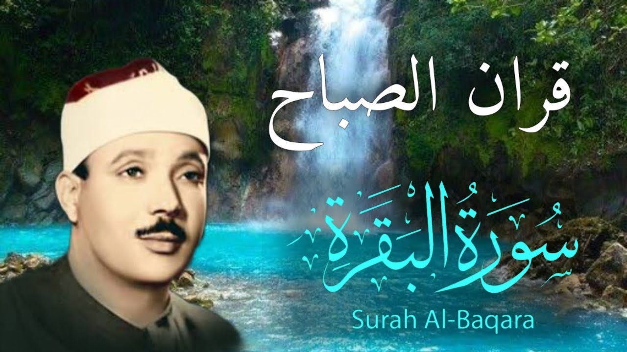 سورة البقرة لتحصين وطرد الشياطين البيت|| الشيخ عبدالباسط عبدالصمد || Surat Al Baqarah