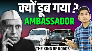 क्यों डूब गया AMBASSADOR ? 🔥🔥 History of Hindustan Ambassador, Why Ambassador Car Failed in India